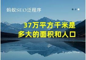 37万平方千米是多大的面积和人口