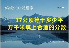 37公顷等于多少平方千米填上合适的分数