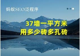 37墙一平方米用多少砖多孔砖