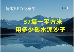 37墙一平方米用多少砖水泥沙子