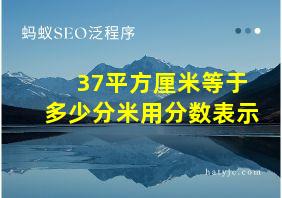 37平方厘米等于多少分米用分数表示