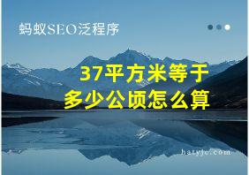 37平方米等于多少公顷怎么算