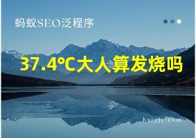 37.4℃大人算发烧吗