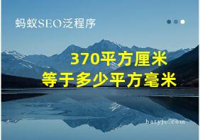 370平方厘米等于多少平方毫米