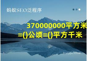 370000000平方米=()公顷=()平方千米