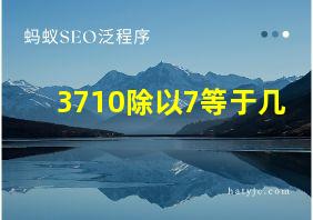 3710除以7等于几