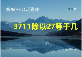 3711除以27等于几