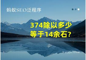 374除以多少等于14余石?