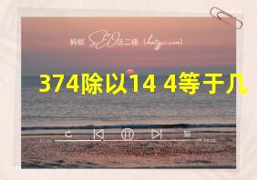 374除以14+4等于几