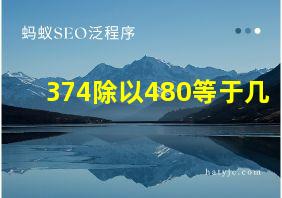 374除以480等于几