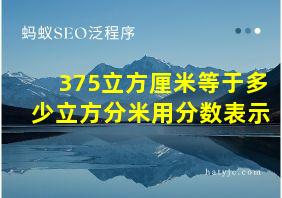 375立方厘米等于多少立方分米用分数表示