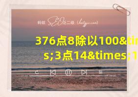 376点8除以100×3点14×100等于几