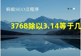 3768除以3.14等于几