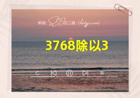 3768除以3