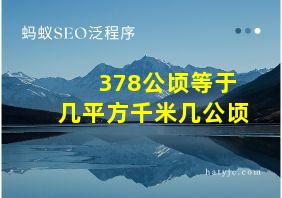 378公顷等于几平方千米几公顷