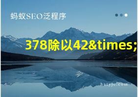 378除以42×31