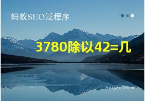 3780除以42=几