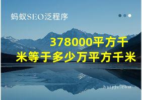 378000平方千米等于多少万平方千米