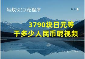 3790块日元等于多少人民币呢视频