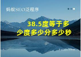 38.5度等于多少度多少分多少秒