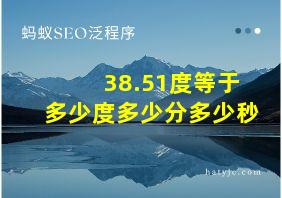 38.51度等于多少度多少分多少秒