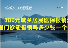 380元城乡居民医保报销流程门诊能报销吗多少钱一个月