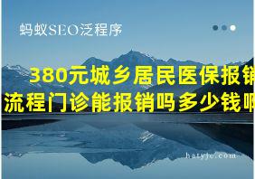 380元城乡居民医保报销流程门诊能报销吗多少钱啊