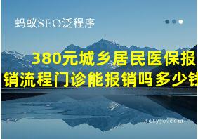 380元城乡居民医保报销流程门诊能报销吗多少钱