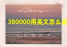 380000用英文怎么说