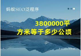 3800000平方米等于多少公顷