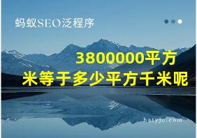 3800000平方米等于多少平方千米呢