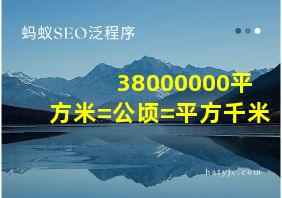 38000000平方米=公顷=平方千米