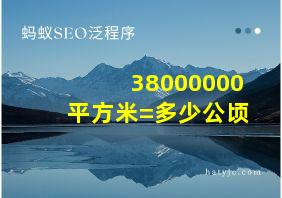 38000000平方米=多少公顷