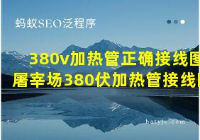 380v加热管正确接线图屠宰场380伏加热管接线图