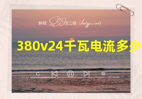 380v24千瓦电流多少