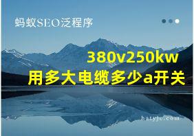 380v250kw用多大电缆多少a开关