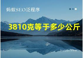 3810克等于多少公斤