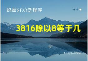 3816除以8等于几