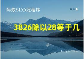 3826除以28等于几