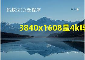 3840x1608是4k吗