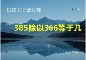 385除以366等于几