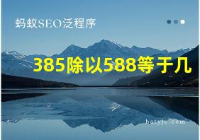 385除以588等于几