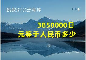 3850000日元等于人民币多少