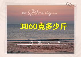 3860克多少斤