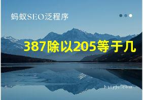 387除以205等于几