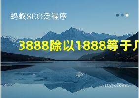 3888除以1888等于几