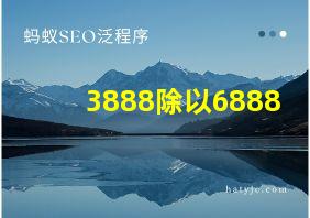 3888除以6888