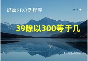 39除以300等于几