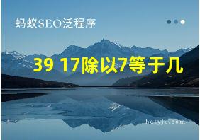 39+17除以7等于几