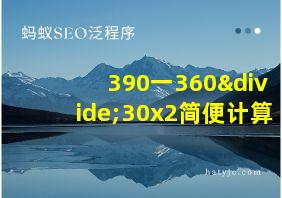 390一360÷30x2简便计算